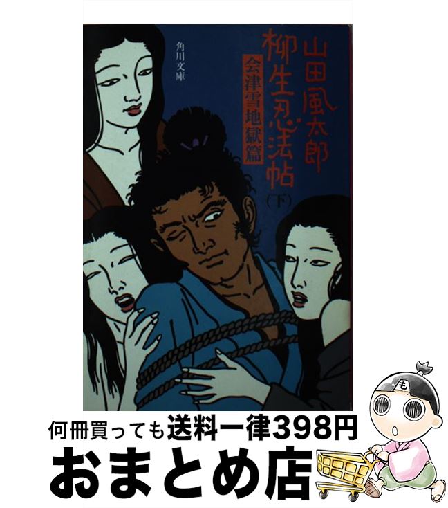【中古】 柳生忍法帖 下 / 山田 風太郎 / KADOKAWA [文庫]【宅配便出荷】
