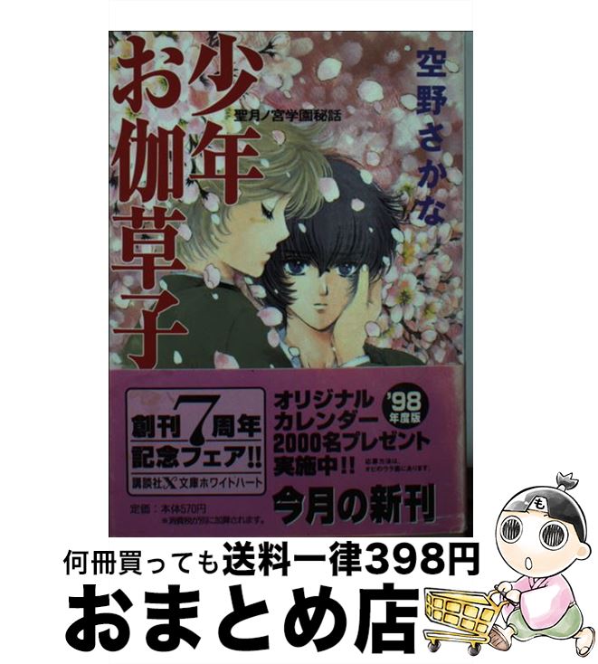 【中古】 少年お伽草子 聖月ノ宮学園秘話 / 空野 さかな, 星崎 龍 / 講談社 [文庫]【宅配便出荷】