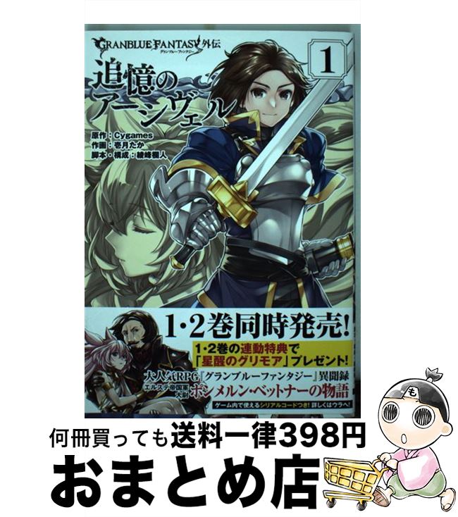 【中古】 追憶のアーシヴェル グランブルーファンタジー外伝 1 / 壱月たか, 綾峰欄人 / KADOKAWA [コミック]【宅配便出荷】