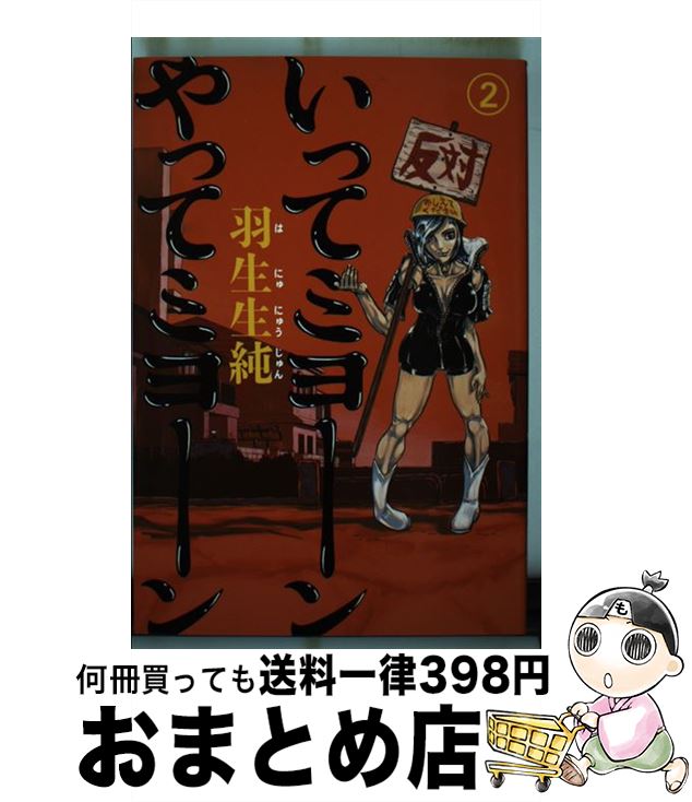 【中古】 いってミヨーンやってミヨーン 2 / 羽生生純 / エンターブレイン [コミック]【宅配便出荷】