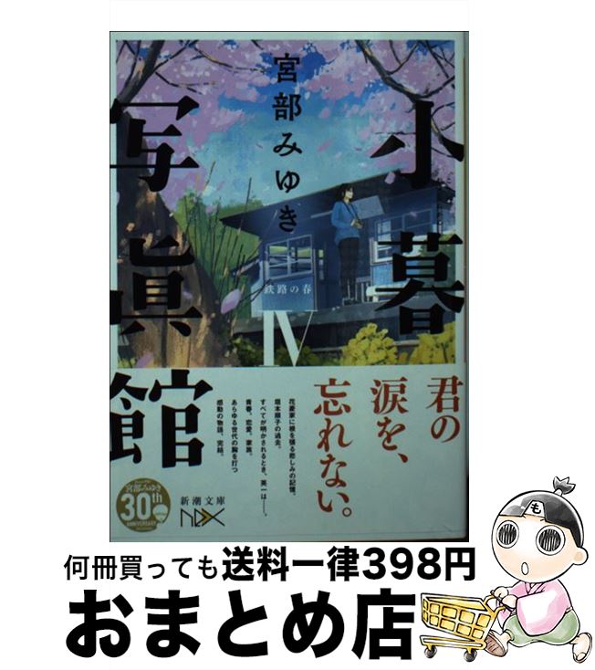 【中古】 小暮写眞館 4 / 宮部 みゆき / 新潮社 [文庫]【宅配便出荷】