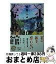 【中古】 小暮写眞館 4 / 宮部 みゆき / 新潮社 文庫 【宅配便出荷】