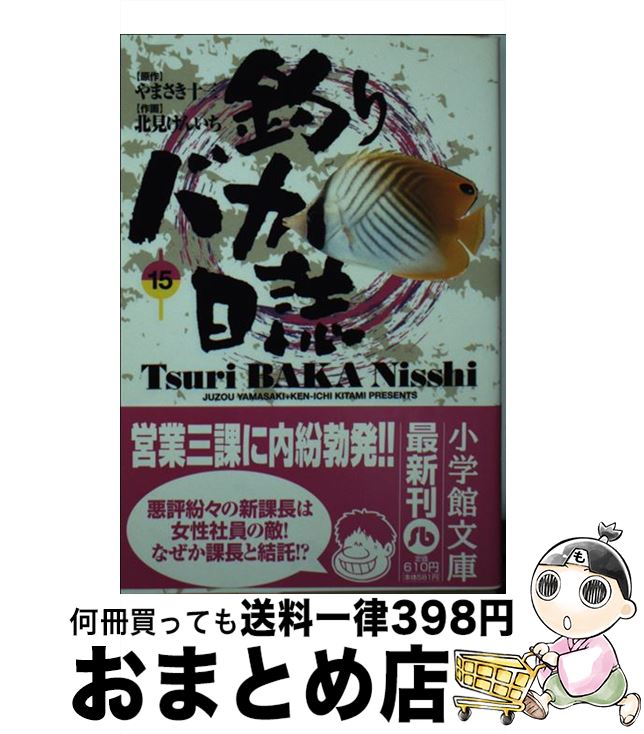 【中古】 釣りバカ日誌 15 / やまさき 十三, 北見 けんいち / 小学館 文庫 【宅配便出荷】