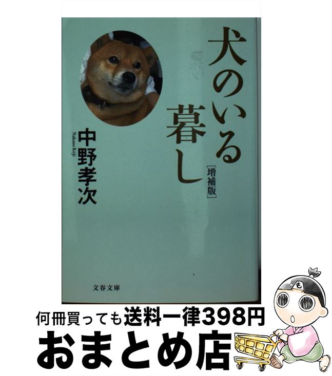【中古】 犬のいる暮し 増補版 / 中野 孝次 / 文藝春秋 [文庫]【宅配便出荷】