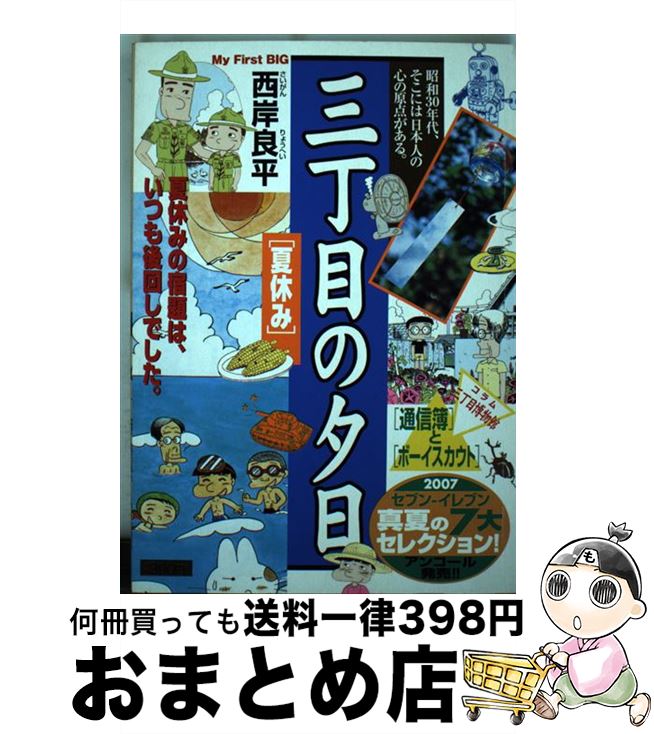 楽天もったいない本舗　おまとめ店【中古】 三丁目の夕日 夏休み / 西岸 良平 / 小学館 [ムック]【宅配便出荷】