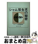 【中古】 シャム双生児の秘密 / クイーン, 宮西 豊逸 / 新潮社 [文庫]【宅配便出荷】