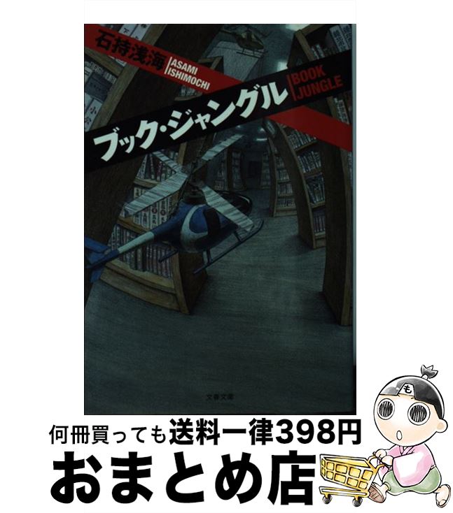 【中古】 ブック・ジャングル / 石持 浅海 / 文藝春秋 [文庫]【宅配便出荷】