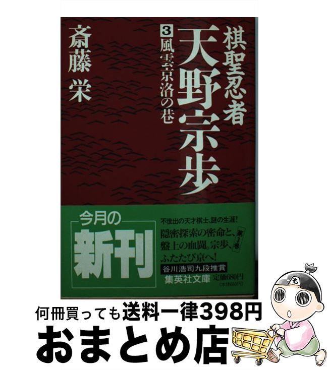 【中古】 棋聖忍者・天野宗歩 3 / 斎藤 栄 / 集英社 [文庫]【宅配便出荷】