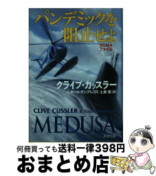 【中古】 パンデミックを阻止せよ / クライブ・カッスラー, ポール・ケンプレコス, 土屋 晃 / 新潮社 [文庫]【宅配便出荷】