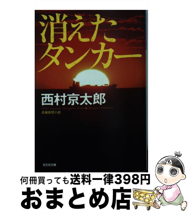 【中古】 消えたタンカー 新装版 / 西村京太郎 / 光文社 [文庫]【宅配便出荷】