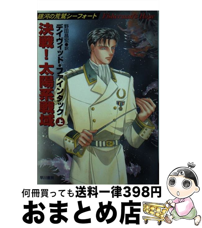 【中古】 決戦！太陽系戦域 銀河の荒鷲シーフォート 上 / デイヴィッド ファインタック, 野田 昌宏, David Feintuch / 早川書房 [文庫]【宅配便出荷】