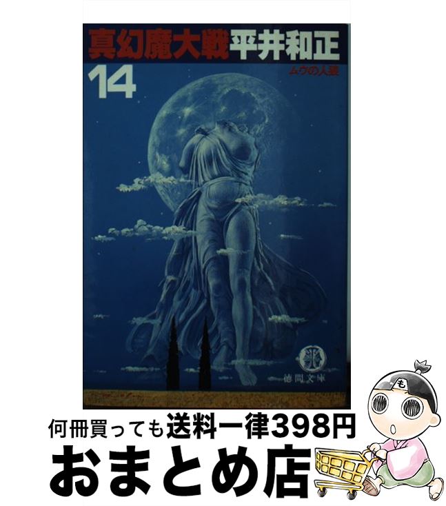 【中古】 真幻魔大戦 14 / 平井 和正 / 徳間書店 [文庫]【宅配便出荷】