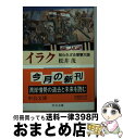 【中古】 イラク 知られざる軍事大