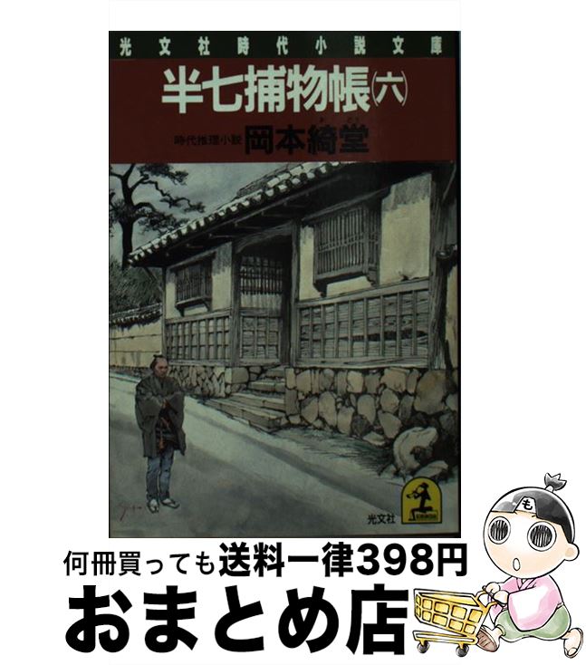 【中古】 半七捕物帳 6 / 岡本 綺堂 / 光文社 [文庫]【宅配便出荷】