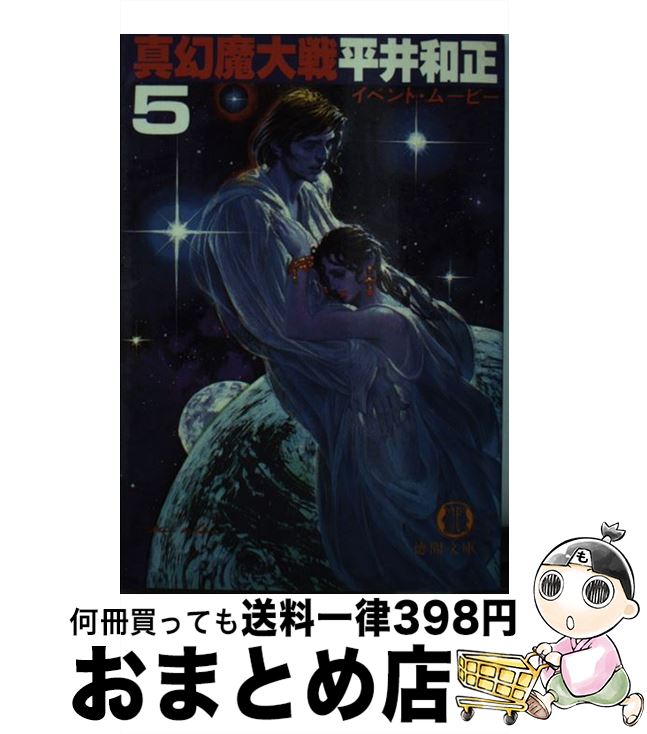 【中古】 真幻魔大戦 5 / 平井 和正 / 徳間書店 [ペーパーバック]【宅配便出荷】