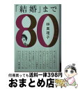 【中古】 「結婚」まで よりぬき80s / 林 真理子 / 文藝春秋 文庫 【宅配便出荷】