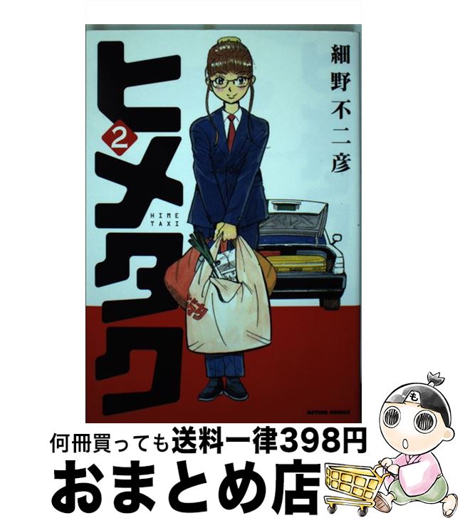 【中古】 ヒメタク 2 / 細野 不二彦 / 双葉社 [コミック]【宅配便出荷】