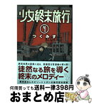 【中古】 少女終末旅行 4 / つくみず / 新潮社 [コミック]【宅配便出荷】