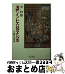 【中古】 現代インドの社会と政治 その歴史的省察 / 荒 松雄 / 中央公論新社 [文庫]【宅配便出荷】