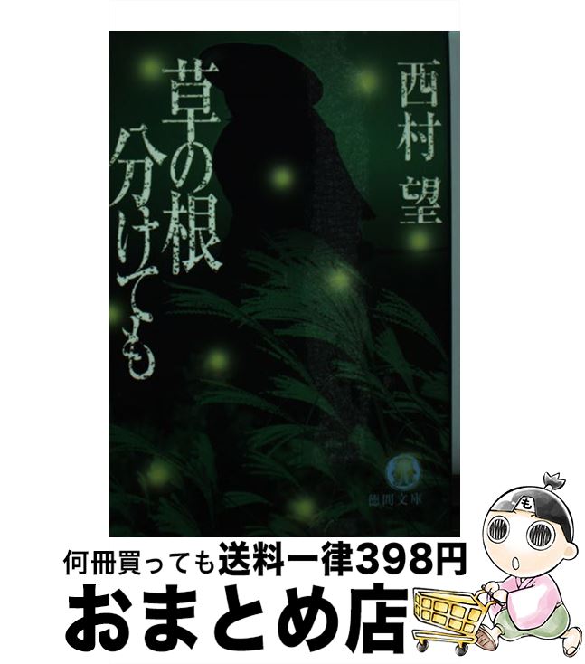 【中古】 草の根分けても / 西村 望 / 徳間書店 [文庫]【宅配便出荷】