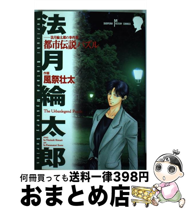 【中古】 都市伝説パズル 法月綸太郎の事件簿 / 風祭 壮太 / 秋田書店 [コミック]【宅配便出荷】