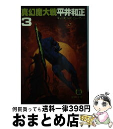 【中古】 真幻魔大戦 3 / 平井 和正 / 徳間書店 [文庫]【宅配便出荷】