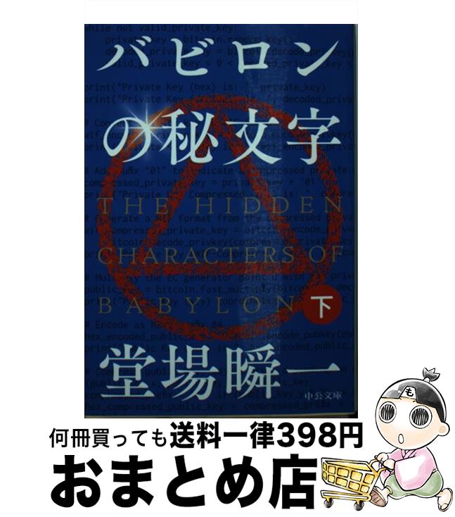 【中古】 バビロンの秘文字 下 / 堂場 瞬一 / 中央公論新社 [文庫]【宅配便出荷】