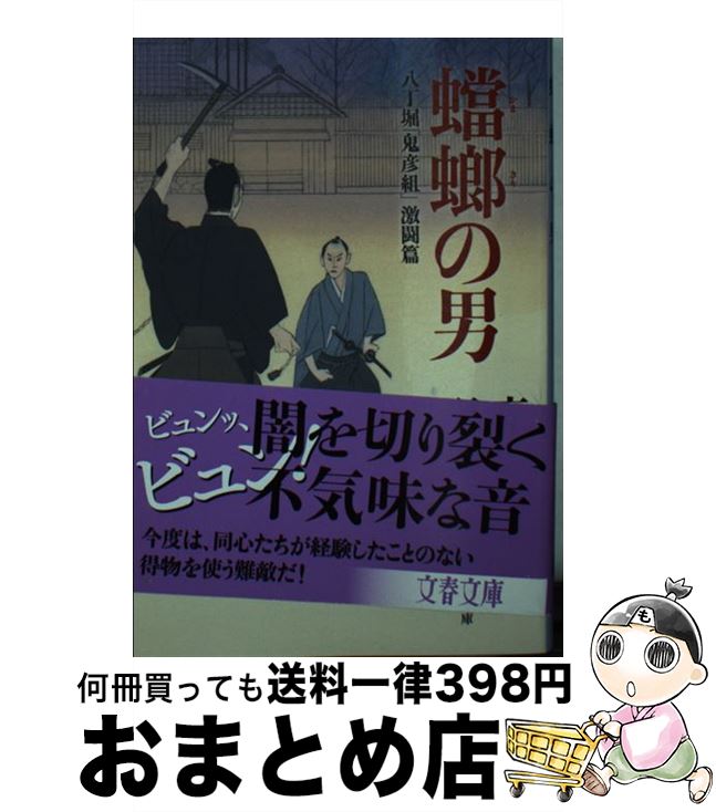 【中古】 蟷螂の男 八丁堀「鬼彦組」激闘篇 / 鳥羽 亮 / 文藝春秋 [文庫]【宅配便出荷】