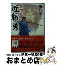 【中古】 新撰組近藤勇 / 童門 冬二 / 学陽書房 文庫 【宅配便出荷】