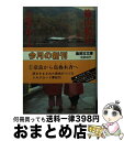 【中古】 篠山紀信シルクロード 1 / 篠山 紀信 / 集英社 文庫 【宅配便出荷】