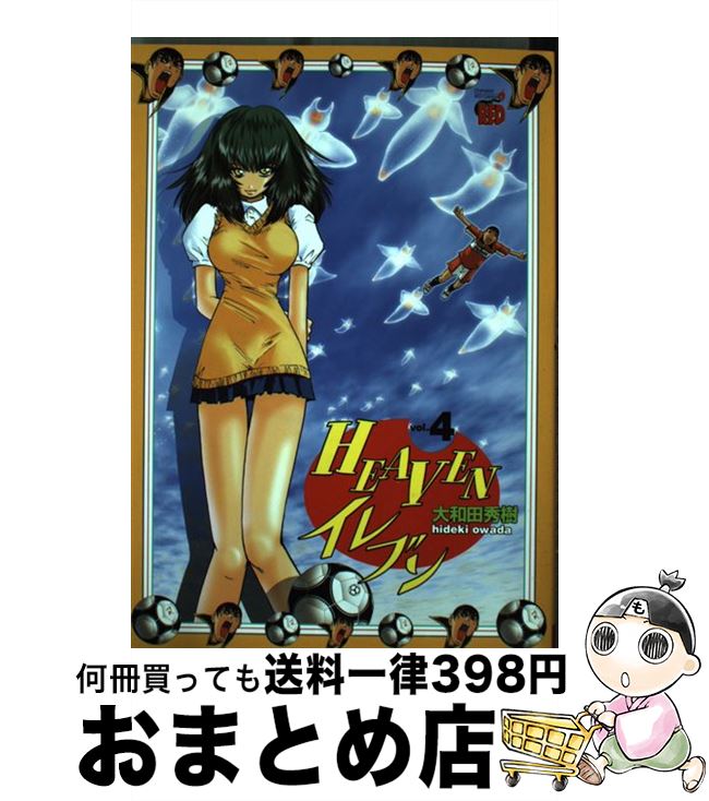 【中古】 Heavenイレブン 4 / 大和田　秀樹 / 秋田書店 [コミック]【宅配便出荷】