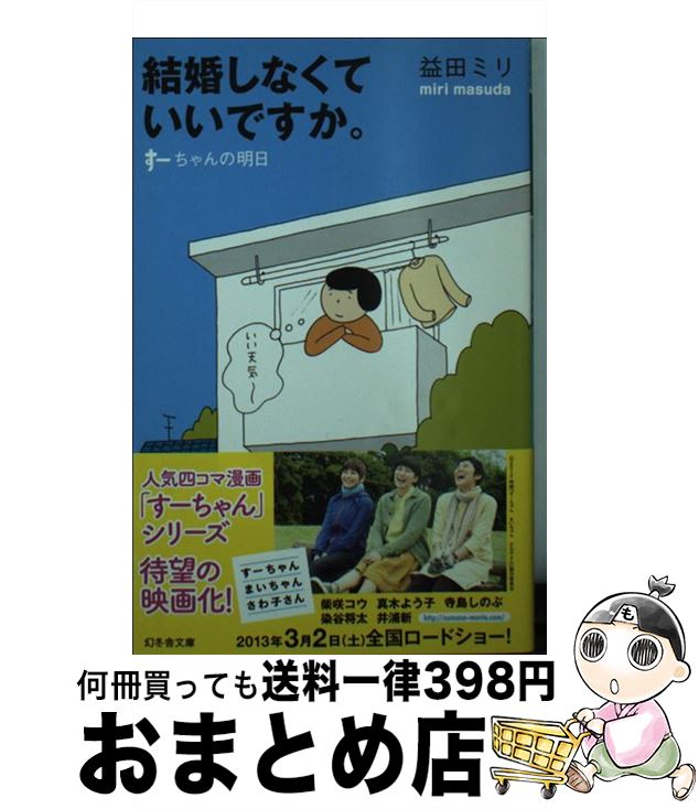 【中古】 結婚しなくていいですか。 すーちゃんの明日 / 益田 ミリ / 幻冬舎 [文庫]【宅配便出荷】