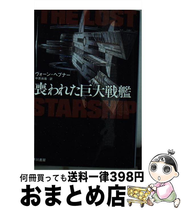 【中古】 喪われた巨大戦艦 / ヴォーン・ヘプナー, 浅田隆, 中原尚哉 / 早川書房 [文庫]【宅配便出荷】
