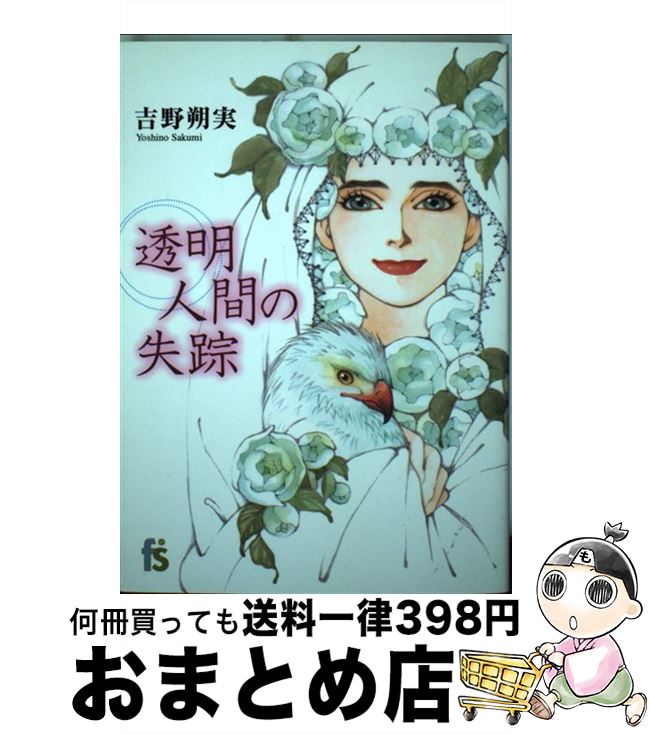 【中古】 透明人間の失踪 / 吉野 朔実 / 小学館 [コミック]【宅配便出荷】