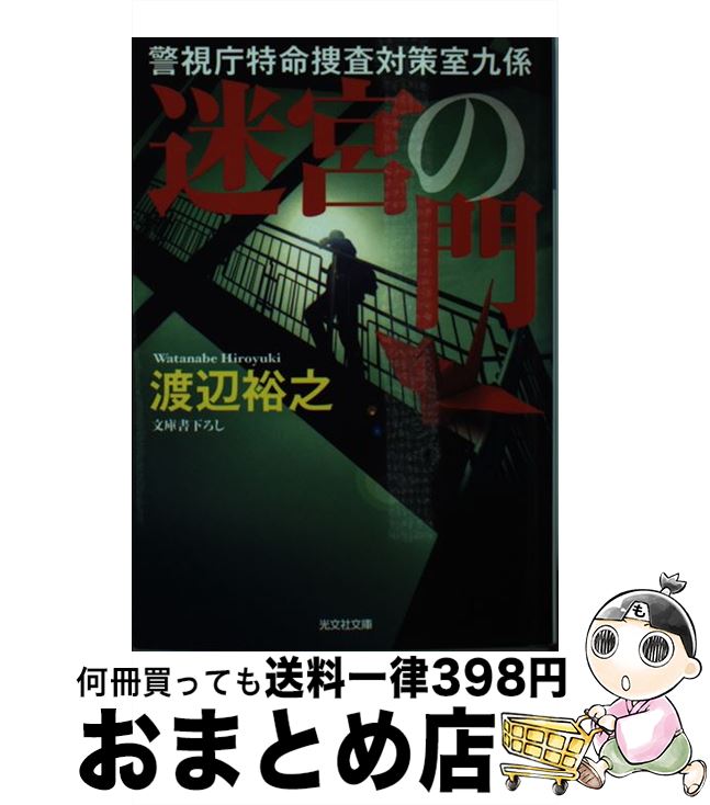 【中古】 迷宮の門 警視庁特命捜査対策室九係／文庫書下ろし / 渡辺裕之 / 光文社 [文庫]【宅配便出荷】