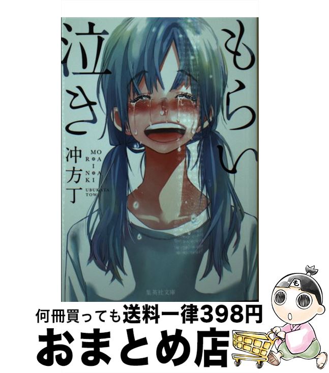 【中古】 もらい泣き / 冲方 丁 / 集英社 [文庫]【宅配便出荷】