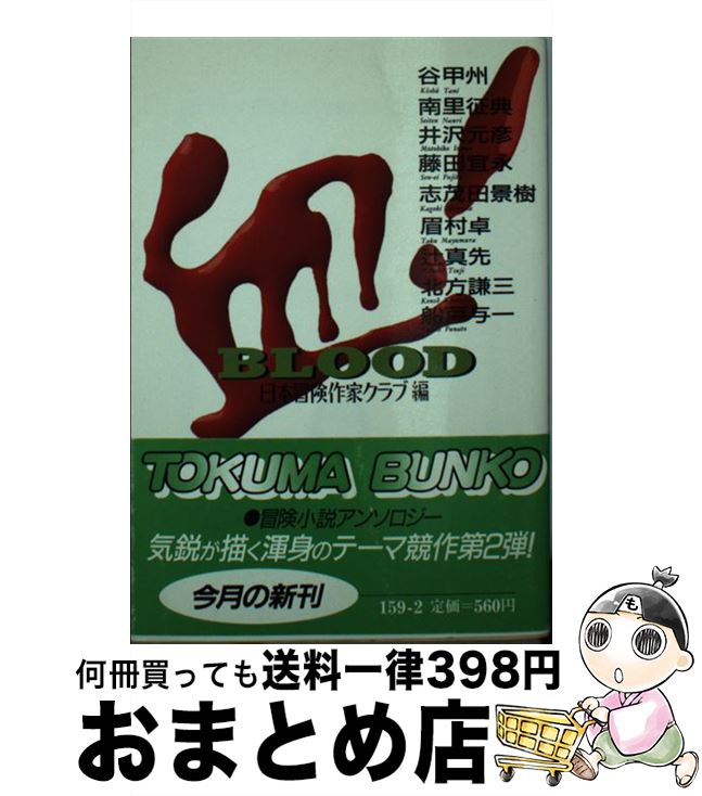 【中古】 血！ / 日本冒険作家クラブ, 谷 甲州 / 徳間書店 [文庫]【宅配便出荷】