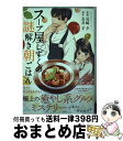 【中古】 スープ屋しずくの謎解き朝ごはん / 友井 羊, 見崎 夕 / 宝島社 [単行本]【宅配便出荷】