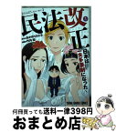 【中古】 民法改正～日本は一夫多妻制になった～ 1 / 竹内桜, あかほりさとる / 白泉社 [コミック]【宅配便出荷】