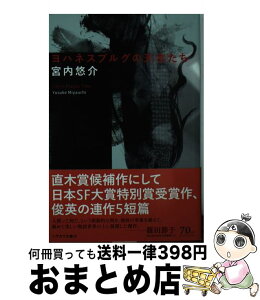 【中古】 ヨハネスブルグの天使たち / 宮内 悠介, 與座 巧 / 早川書房 [文庫]【宅配便出荷】