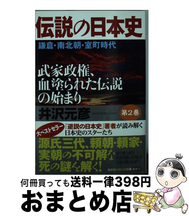 【中古】 伝説の日本史 武家政権、血塗られた伝説の始まり 第2巻 / 井沢元彦 / 光文社 [文庫]【宅配便出荷】