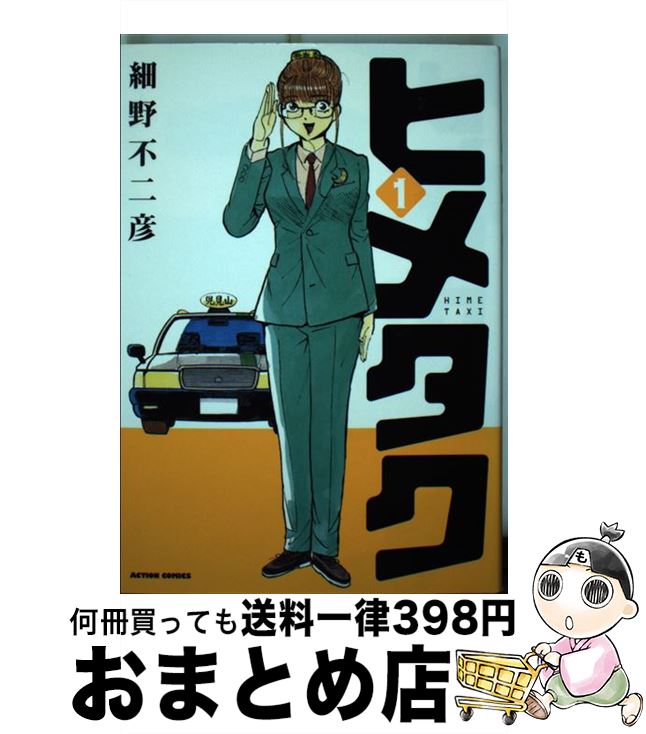 【中古】 ヒメタク 1 / 細野 不二彦 / 双葉社 [コミック]【宅配便出荷】