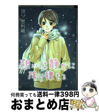 想いは静かに降り積もる 宅配便出荷 ほり 恵利織 幻冬舎コミックス おまとめ店 その他 コミック 中古 コミック もったいない本舗 1日 3日以内に出荷 想いは静かに降り積もる 宅配便出荷 ほり 恵利織 幻冬舎コミックス おまとめ店 その他 コミック 中古 コミック もったいない本舗 1日 3日以内に出荷