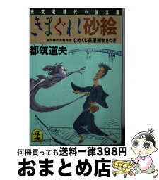 【中古】 きまぐれ砂絵 なめくじ長屋捕物さわぎ　連作時代本格推理 / 都筑 道夫 / 光文社 [文庫]【宅配便出荷】