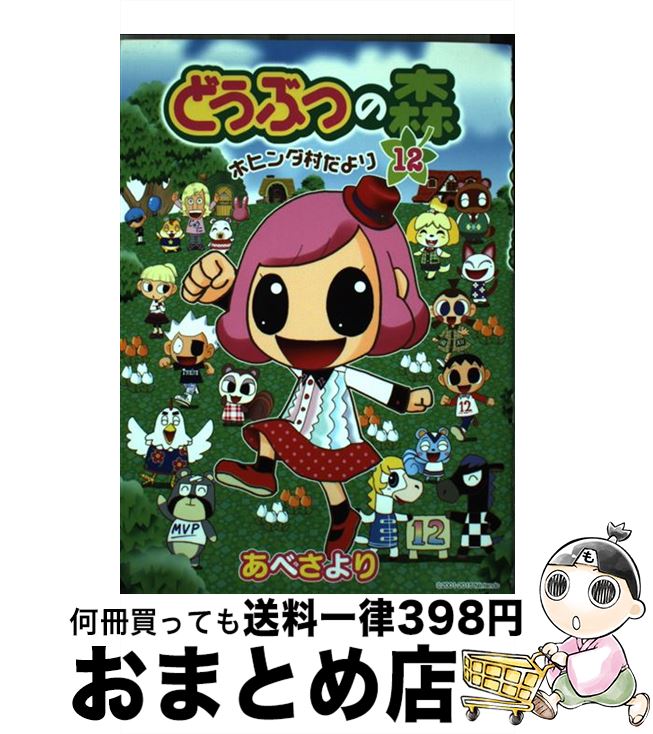【中古】 どうぶつの森ホヒンダ村だより 12 / あべ さより, 任天堂 / 小学館 [コミック]【宅配便出荷】