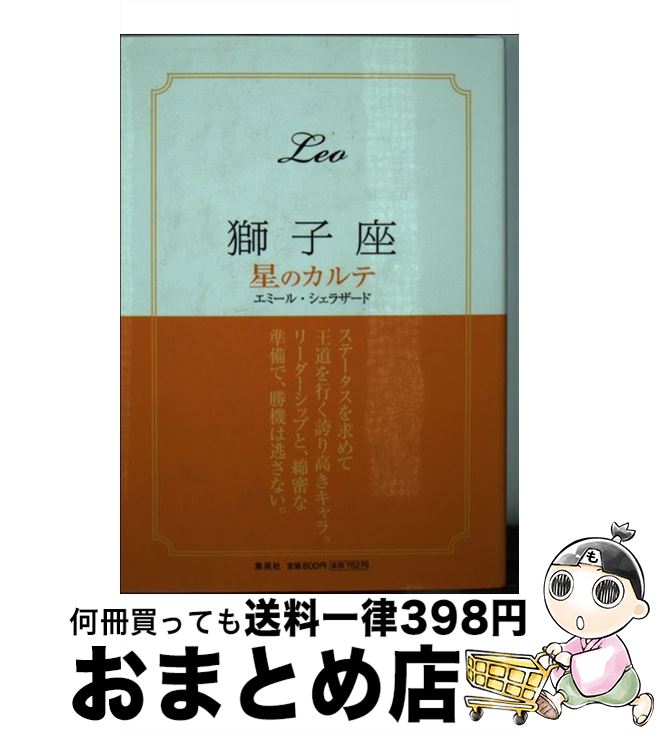 【中古】 獅子座星のカルテ / エミール シェラザード / 集英社 [文庫]【宅配便出荷】