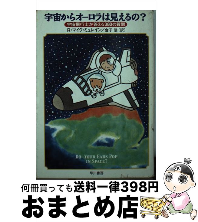 【中古】 宇宙からオーロラは見えるの？ 宇宙飛行士が答える380の質問 / R.マイク ミュレイン, R.Mike Mullane, 金子 浩 / 早川書房 [文庫]【宅配便出荷】