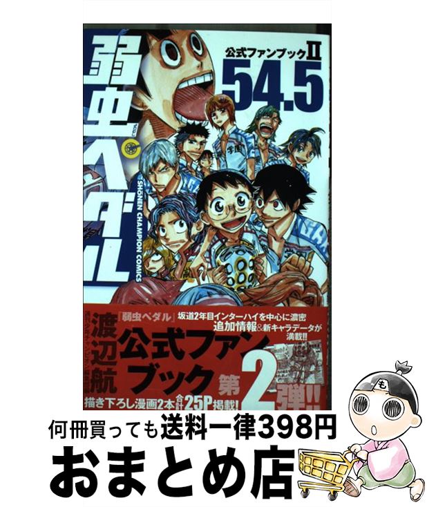 【中古】 弱虫ペダル公式ファンブック2 54．5 / 渡辺 航, 週刊少年チャンピオン編集部 / 秋田書店 [コ..