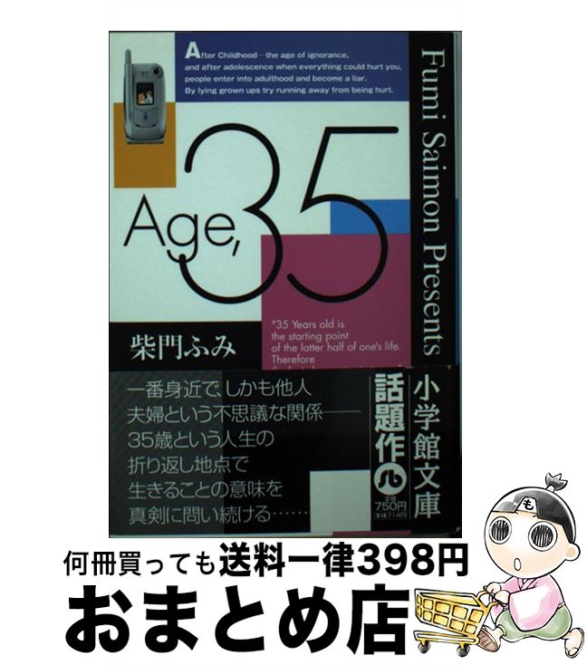 【中古】 Age，35 / 柴門 ふみ / 小学館 [文庫]【宅配便出荷】