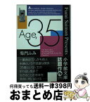 【中古】 Age，35 / 柴門 ふみ / 小学館 [文庫]【宅配便出荷】